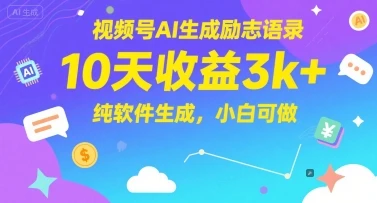 图片[1]-视频号AI生成励志语录，10天收益3k+，纯软件生成，小白可做-E六资源