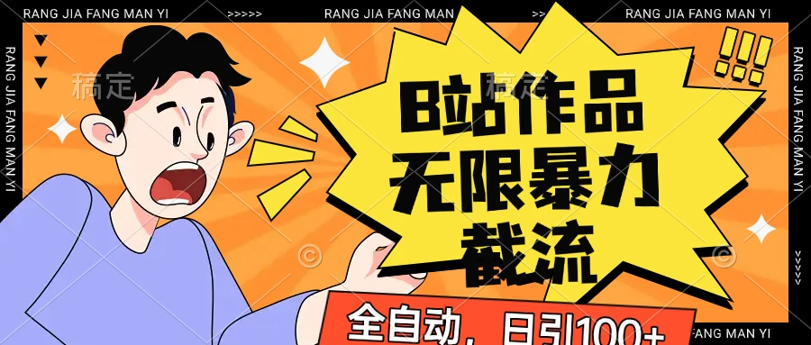 图片[1]-B站作品无限暴力截流，全自动日引100+-E六资源