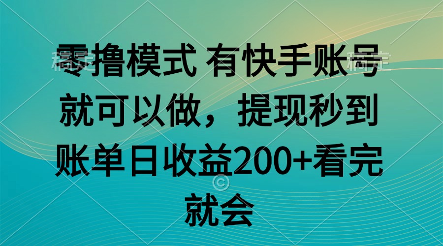 零撸模式 有快手就可以 任务无上限 提现秒到账-E六资源
