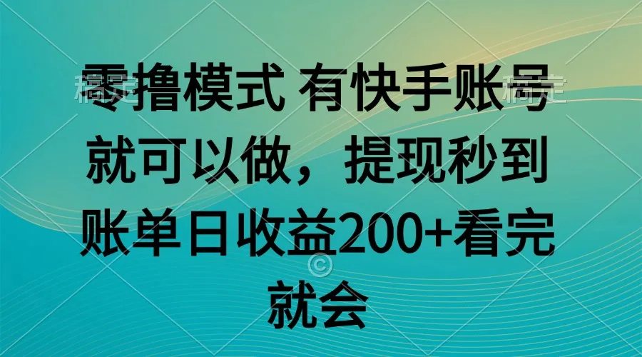 图片[1]-零撸模式 有快手就可以 任务无上限 提现秒到账-E六资源