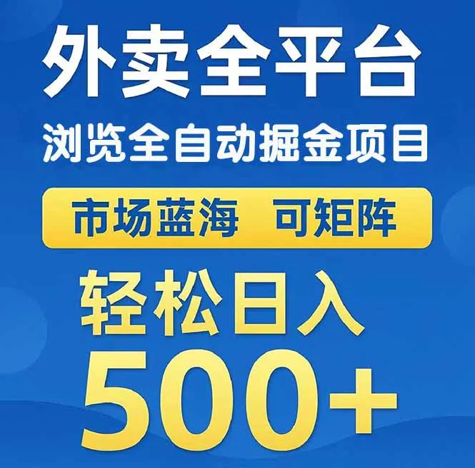 图片[1]-外卖浏览全自动掘金项目 可矩阵操作 轻松日入500+-E六资源