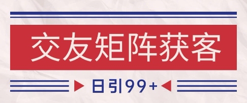 小红书某音交友赛道引流获客 自热矩阵日引200+-E六资源