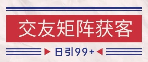 图片[1]-小红书某音交友赛道引流获客 自热矩阵日引200+-E六资源