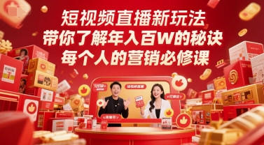 短视频直播新玩法，带你了解年入百W的秘诀，每个人的营销必修课-E六资源