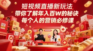 图片[1]-短视频直播新玩法，带你了解年入百W的秘诀，每个人的营销必修课-E六资源