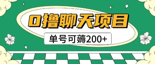 图片[1]-首发0撸聊天项目拆解无需实名认证单号可薅2张+-E六资源