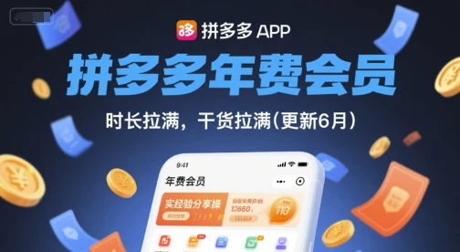 图片[1]-拼多多年费会员，实经验分享操，时长拉满，干货拉满(更新6月)-E六资源