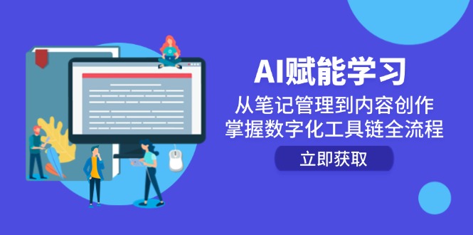 AI赋能学习：从笔记管理到内容创作，掌握数字化工具链全流程-E六资源