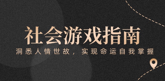 付费文章《社会游戏指南：洞悉人情世故，实现命运自我掌握》-E六资源