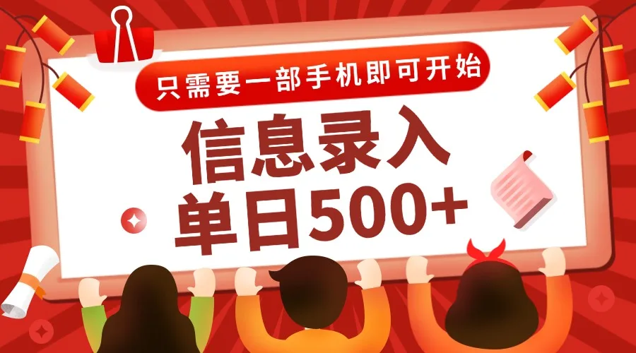 图片[1]-信息录入兼职2.0，几秒一单，打字+推广双模式，只需一部手机，随时随地…-E六资源