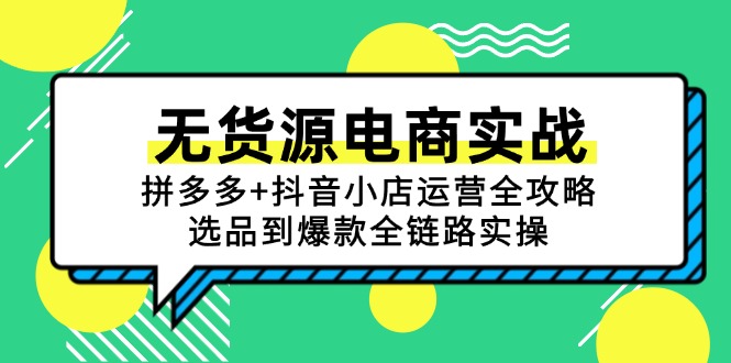 无货源电商实战：拼多多+抖音小店运营全攻略，选品到爆款全链路实操-E六资源
