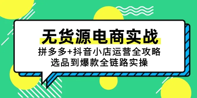图片[1]-无货源电商实战：拼多多+抖音小店运营全攻略，选品到爆款全链路实操-E六资源