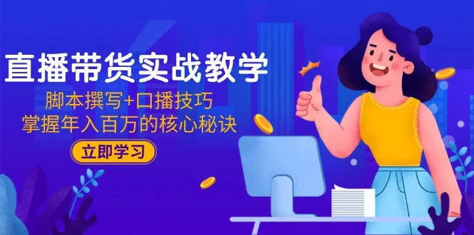 图片[1]-直播带货实战教学：脚本撰写+口播技巧，掌握年入百万的核心秘诀-E六资源