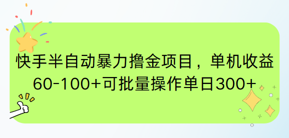 快手半自动暴力撸金项目，单机收益60-100+可批量操作单日300+-E六资源