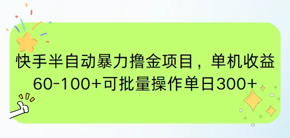 图片[1]-快手半自动暴力撸金项目，单机收益60-100+可批量操作单日300+-E六资源