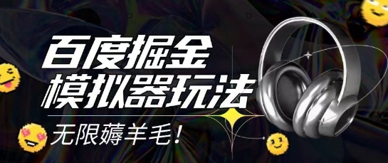 2025最新百度掘金模拟器挂机玩法，单机一天打15.无任何成本即可无限薅羊毛打金，矩阵操作月入过1W-E六资源
