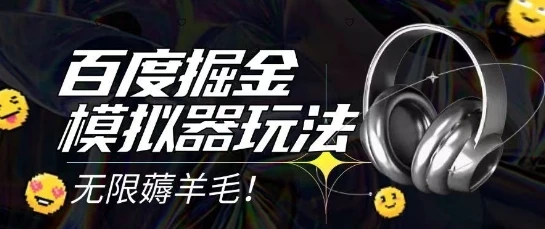 图片[1]-2025最新百度掘金模拟器挂机玩法，单机一天打15.无任何成本即可无限薅羊毛打金，矩阵操作月入过1W-E六资源