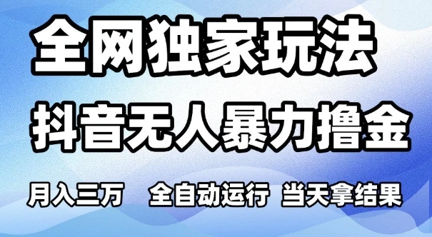 图片[1]-全网独家玩法，抖音无人暴力撸金，月入3W，全自动运行，当天拿结果，可矩阵-E六资源