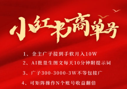 小红书商单号，AI轻松制作PLOG图文，商单接到手软3张-3k一条，每天轻松十分钟，矩阵n个账号，月入几个W-E六资源