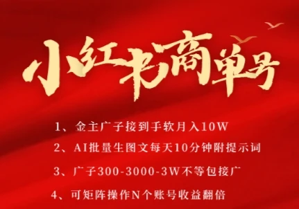 图片[1]-小红书商单号，AI轻松制作PLOG图文，商单接到手软3张-3k一条，每天轻松十分钟，矩阵n个账号，月入几个W-E六资源