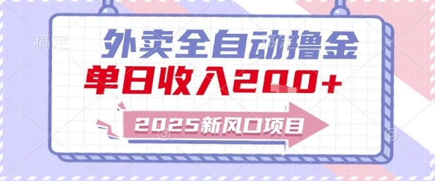 图片[1]-2025新风口外卖全自动撸金，单日收入2张+-E六资源