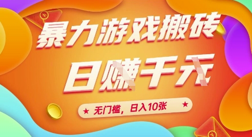 25年暴力游戏搬砖，全自动挂G，无门槛，日入10张、-E六资源