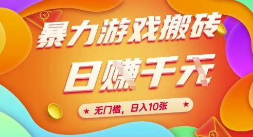 图片[1]-25年暴力游戏搬砖，全自动挂G，无门槛，日入10张、-E六资源