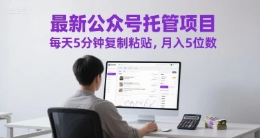 图片[1]-最新公众号托管项目，每天5分钟复制粘贴，月入5位数-E六资源