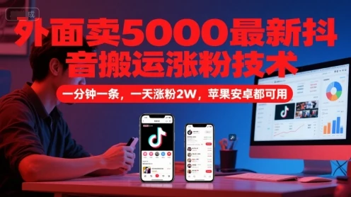 图片[1]-外面卖5000最新抖音搬运涨粉技术，新玩法，一分钟一条，一天涨粉2W，苹果安卓都可用-E六资源