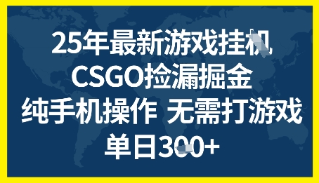 25年CSGO游戏搬砖，全自动挂G，不需要玩游戏，手机操作日入3张+-E六资源