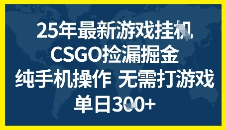 图片[1]-25年CSGO游戏搬砖，全自动挂G，不需要玩游戏，手机操作日入3张+-E六资源
