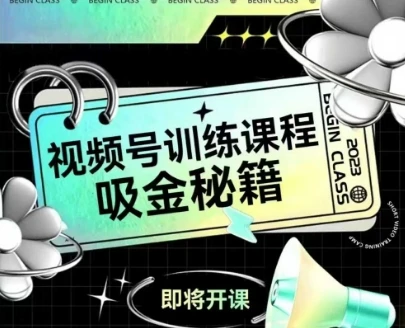 图片[1]-如何做好视频号，视频号训练课程，吸金秘籍-E六资源