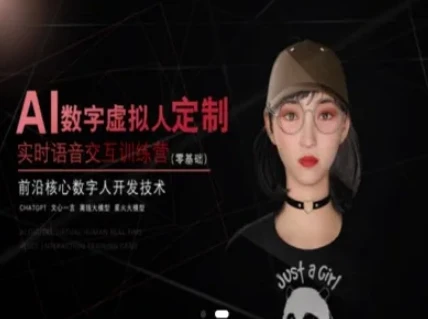 图片[1]-AI数字虚拟人定制，实时语音交互训练营（零基础），前沿核心数字人开发技术-E六资源