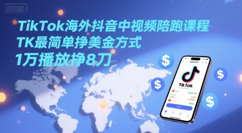 图片[1]-TikTok海外抖音中视频陪跑课程，TK最简单挣美金方式，1万播放挣8刀-E六资源