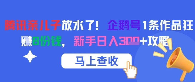 图片[1]-腾讯亲儿子放水了！企鹅号1条作品狂挣8份钱，新手日入3张+攻略-E六资源