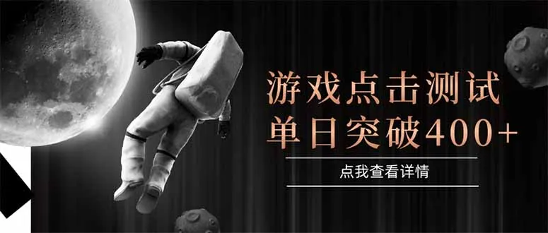 图片[1]-游戏点击测试，运行稳定，项目操作简单，突破收益单日点击测试400+-E六资源