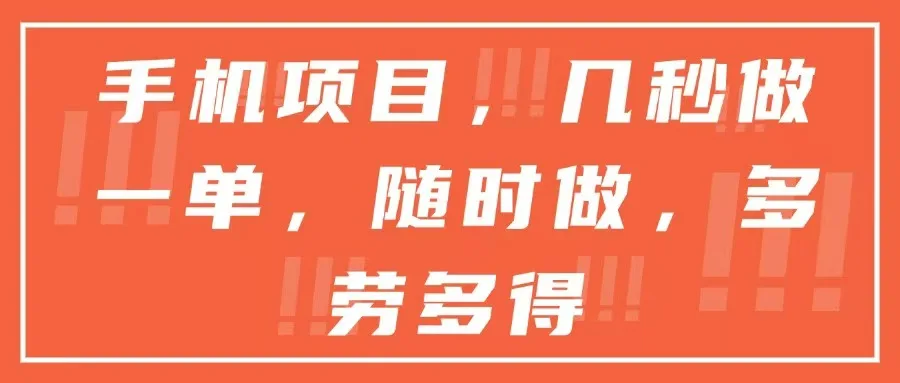 图片[1]-手机项目，几秒做一单，随时可做，多劳多得-E六资源
