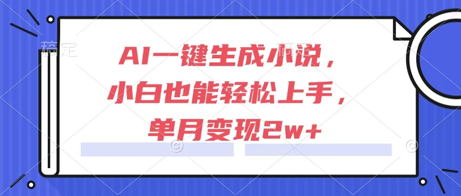 图片[1]-AI一键生成小说，小白也能轻松上手，单月变现2w+-E六资源