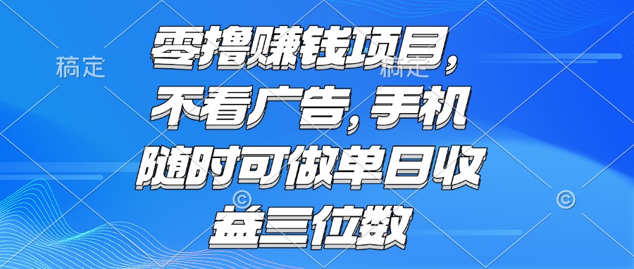 零撸赚钱项目 不看广告 手机随时可做 单日收益三位数-E六资源