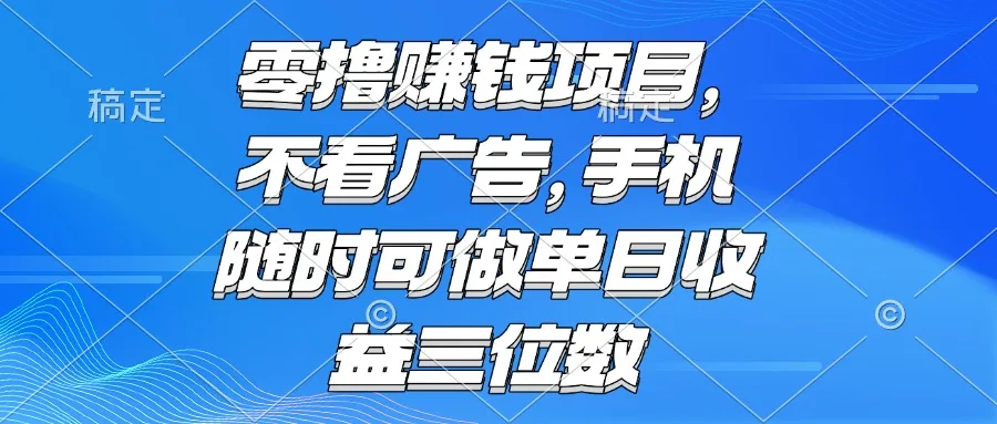 图片[1]-零撸赚钱项目 不看广告 手机随时可做 单日收益三位数-E六资源