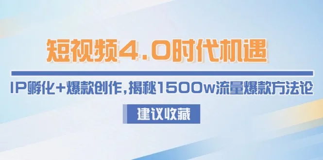图片[1]-短视频4.0时代机遇：IP孵化+爆款创作，揭秘1500w流量爆款方法论-E六资源