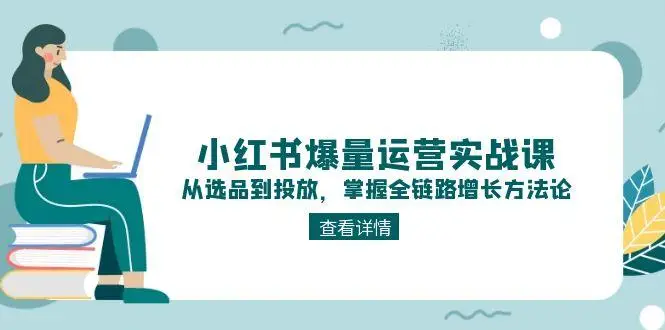 图片[1]-小红书爆量运营实战课：从选品到投放，掌握全链路增长方法论-E六资源