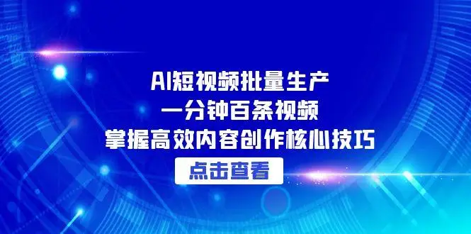 图片[1]-AI短视频批量生产：一分钟百条视频，掌握高效内容创作核心技巧-E六资源