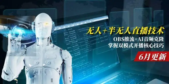 图片[1]-无人+半无人直播技术:OBS推流+AI音频克隆 掌握双模式开播核心技巧-6月更新-E六资源