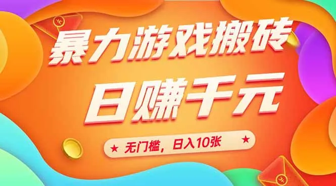 图片[1]-25年暴力游戏搬砖，全自动搬砖，无门槛，日入10张-E六资源