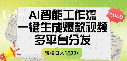 图片[1]-AI智能工作流，一键生成书单号爆款视频，多平台分发，每日收益多张-E六资源