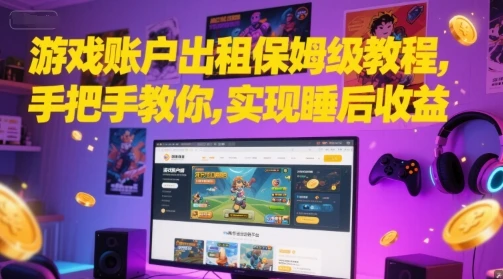 图片[1]-游戏账户出租保姆级教程，手把手教你，实现睡后收益-E六资源