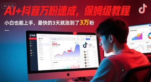 图片[1]-AI+抖音万粉速成，保姆级教程，小白也能上手，最快的3天就涨到了3万粉(更新中)-E六资源