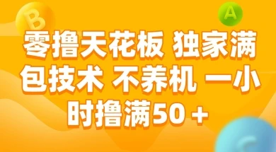 图片[1]-零撸天花板，独家满包技术 不养机 一小时撸满50+-E六资源