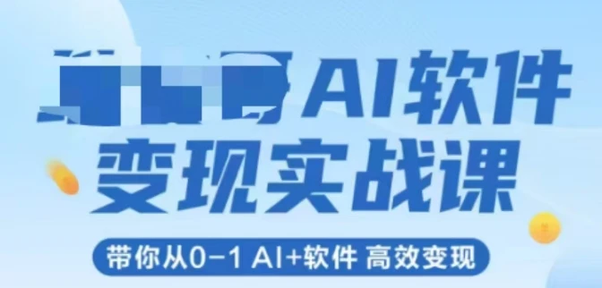 图片[1]-AI软件变现实战课，带你从0-1 Al+软件 高效变现-E六资源